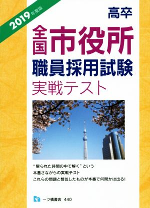 高卒 全国市役所職員採用試験実戦テスト(2019年度版)