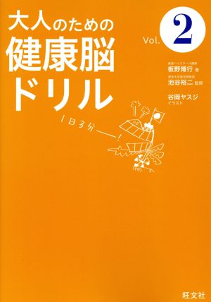 大人のための健康脳ドリル(Vol.2)