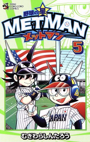 野球の星 メットマン(5) てんとう虫コロコロC