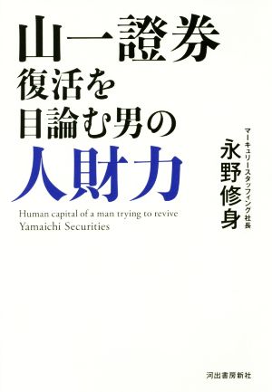 山一證券 復活を目論む男の人財力