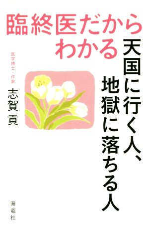 臨終医だからわかる天国に行く人、地獄に落ちる人