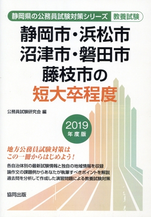 静岡市・浜松市・沼津市・磐田市・藤枝市の短大卒程度 教養試験(2019年度版) 静岡県の公務員試験対策シリーズ