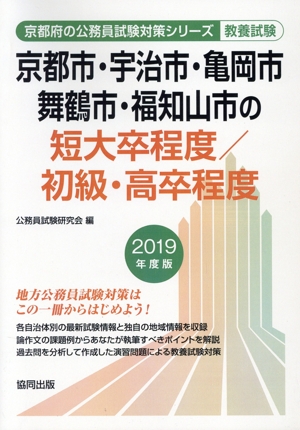 京都市・宇治市・亀岡市・舞鶴市・福知山市の短大卒程度/初級・高卒程度 教養試験(2019年度版)京都府の公務員試験対策シリーズ