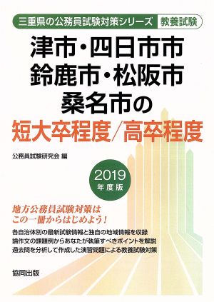 津市・四日市市・鈴鹿市・松阪市・桑名市の短大卒程度/高卒程度 教養試験(2019年度版) 三重県の公務員試験対策シリーズ