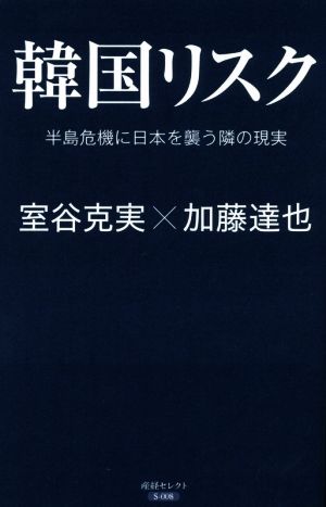 韓国リスク半島危機に日本を襲う隣の現実産経セレクト