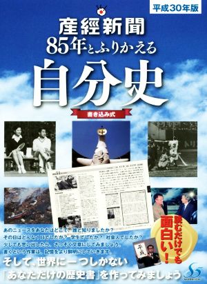 産經新聞85年とふりかえる自分史(平成30年版)