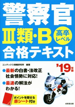 警察官Ⅲ類・B合格テキスト('19年版) 高卒レベル