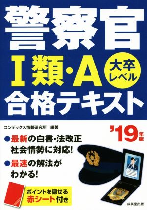 警察官Ⅰ類・A合格テキスト('19年版) 大卒レベル