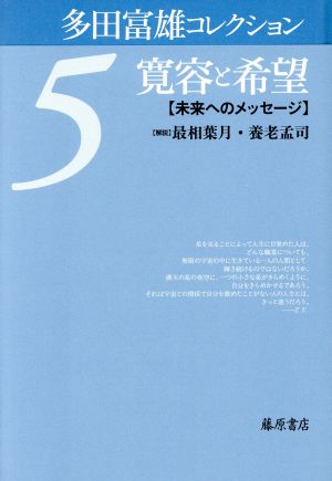 多田富雄コレクション(5) 寛容と希望 未来へのメッセージ