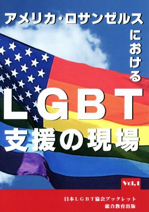 アメリカロサンゼルスにおけるLGBT支援の現場 日本LGBT協会ブックレットVol.1