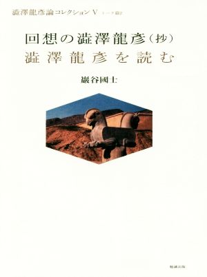 回想の澁澤龍彦(抄) 澁澤龍彦を読む 澁澤龍彦論コレクションⅤトーク篇 2