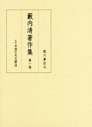 藪内清著作集(第一巻) 定本 中国の天文暦法