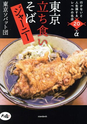 立ち食い蕎麦ジャーニー 行かないと人生損するレベルの名店20+α