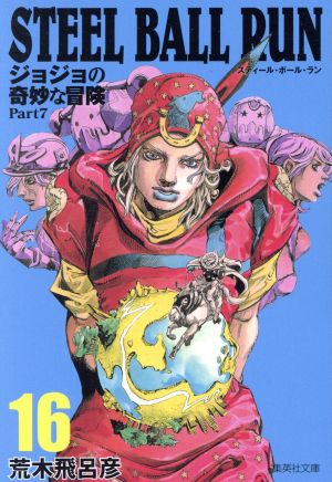 STEEL BALL RUN(文庫版)(16)ジョジョの奇妙な冒険 Part7集英社C文庫