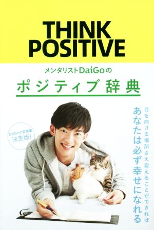 メンタリストDaiGoのポジティブ辞典