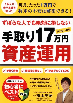 手取り17万円からはじめる資産運用 ずぼらな人でも絶対に損しない