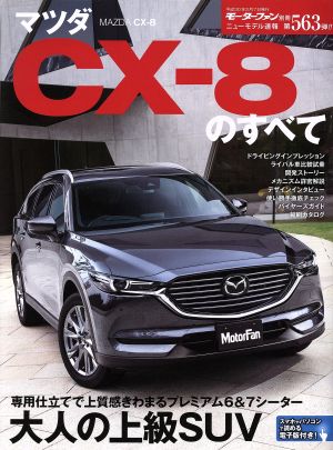 マツダCX-8のすべて モーターファン別冊 ニューモデル速報563