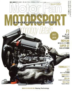 Motorsportのテクノロジー(2017-2018) モーターファン別冊