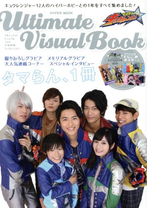 Ultimate Visual Book 宇宙戦隊キュウレンジャーHYPER MOOK