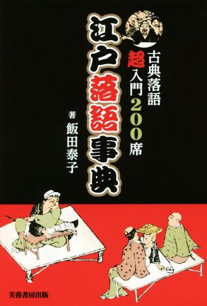 江戸落語事典 古典落語 超入門200席