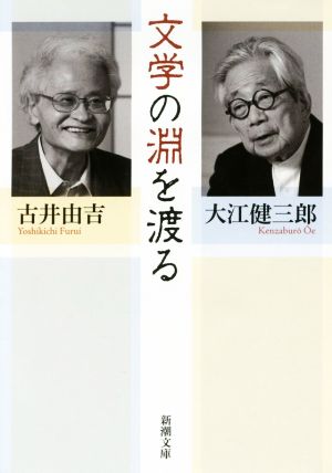 文学の淵を渡る新潮文庫