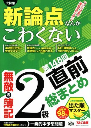 無敵の簿記2級 第148回直前総まとめ