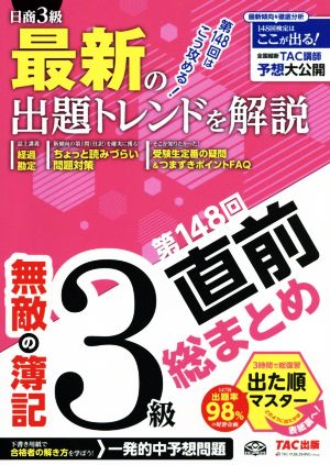 無敵の簿記3級 第148回直前総まとめ