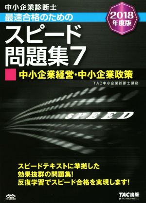 中小企業診断士 最速合格のためのスピード問題集 2018年度版(7) 中小企業経営・中小企業政策