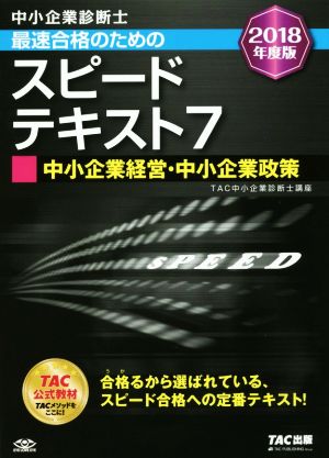 中小企業診断士 最速合格のためのスピードテキスト 2018年度版(7) 中小企業経営・中小企業政策