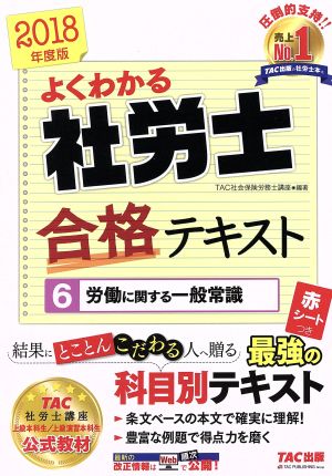 よくわかる社労士合格テキスト 2018年度版(6) 労働に関する一般常識