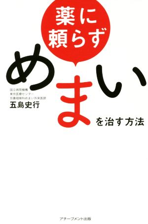 薬に頼らず めまいを治す方法