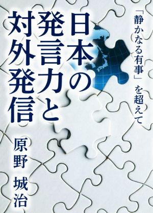 日本の発言力と対外発信