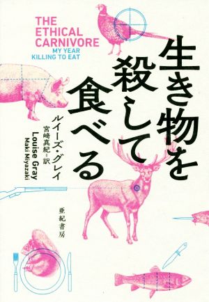 生き物を殺して食べる亜紀書房翻訳ノンフィクション・シリーズ
