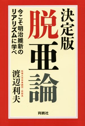 決定版 脱亜論 今こそ明治維新のリアリズムに学べ