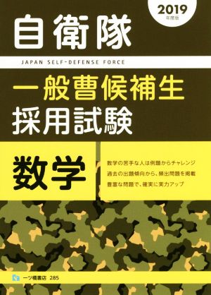 自衛隊 一般曹候補生採用試験 数学(2019年度版)