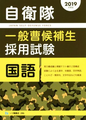 自衛隊 一般曹候補生採用試験 国語(2019年度版)