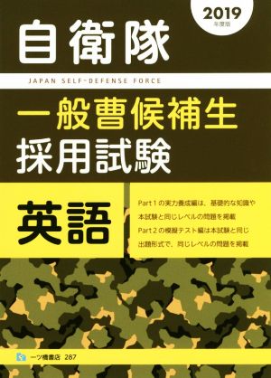 自衛隊 一般曹候補生採用試験 英語(2019年度版)