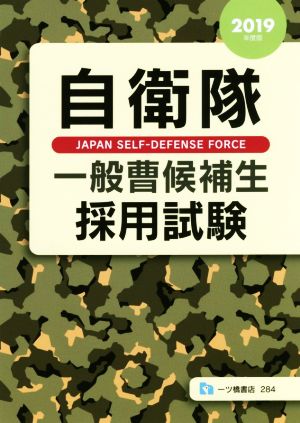 自衛隊 一般曹候補生採用試験(2019年度版)