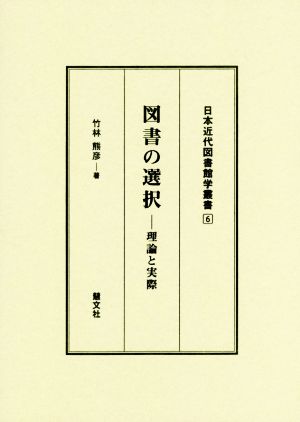 図書の選択 理論と実際 日本近代図書館学叢書6