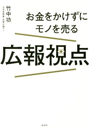 お金をかけずにモノを売る 広報視点