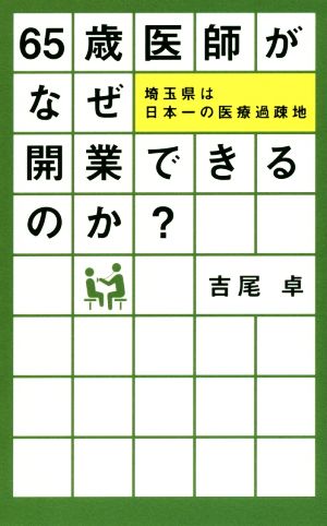 65歳医師がなぜ開業できるのか？ 埼玉県は日本一の医療過疎地