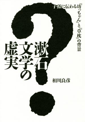 漱石文学の虚実 子孫に伝わる『坊っちゃん』と『草枕』の背景