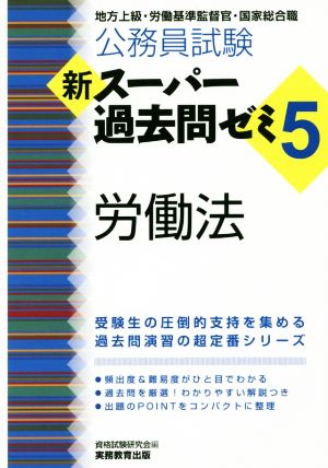 公務員試験 新スーパー過去問ゼミ 労働法(5) 地方上級・労働基準監督官・国家総合職