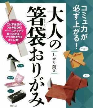 大人の箸袋おりがみ コミュ力が必ず上がる！