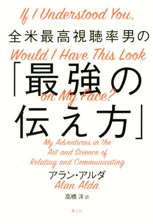 全米最高視聴率男の「最強の伝え方」