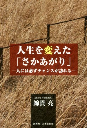 人生を変えた「さかあがり」 人には必ずチャンスが訪れる