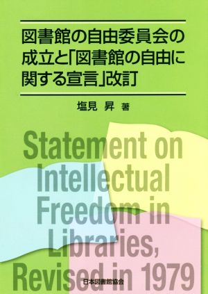 図書館の自由委員会の成立と「図書館の自由に関する宣言」改訂