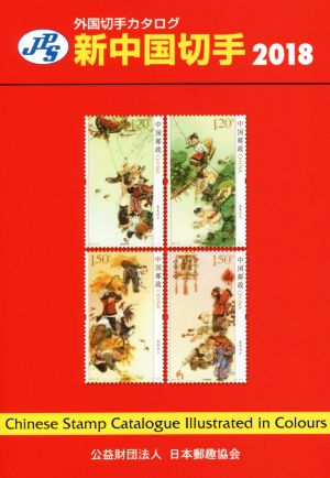 JPS外国切手カタログ 新中国切手(2018)