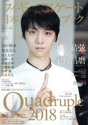 フィギュアスケート日本男子ファンブック Quadruple 2018 SJセレクトムック