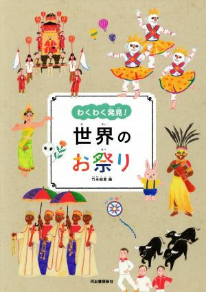 わくわく発見！世界のお祭り